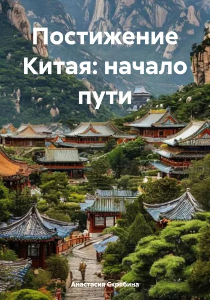Обложка книги Постижение Китая: начало пути, Анастасия Михайловна Скрябина