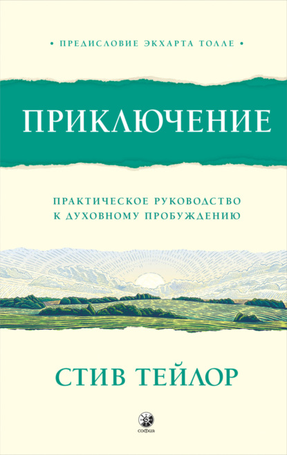 Приключение. Практическое руководство к духовному пробуждению