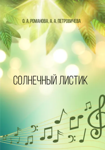 Обложка книги Солнечный листик, Ольга Александровна Романова