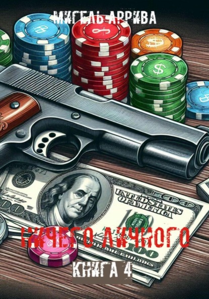 

Ничего личного. Книга 4