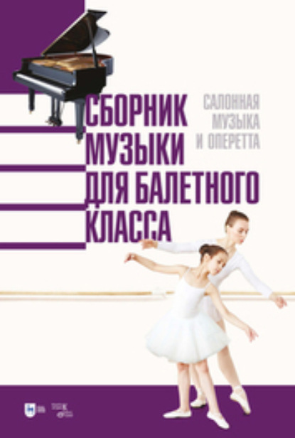 

Сборник музыки для балетного класса. Салонная музыка и оперетта. Ноты
