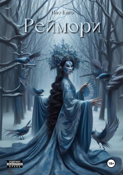 

Реймори