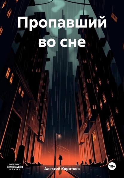 

Пропавший во сне