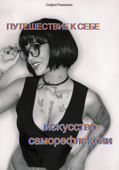 

Путешествие к себе. Искусство саморефлексии