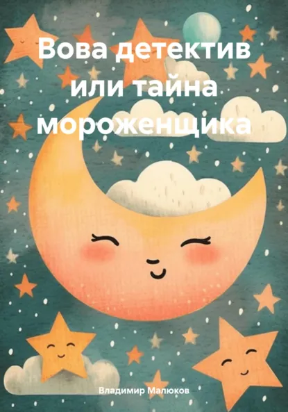 Обложка книги Вова детектив или тайна мороженщика, Владимир Максимович Малюков