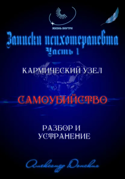 Обложка книги «Самоубийство» кармический узел тягот и проблем из прошлого. Разбор и устранение, Александр Донских