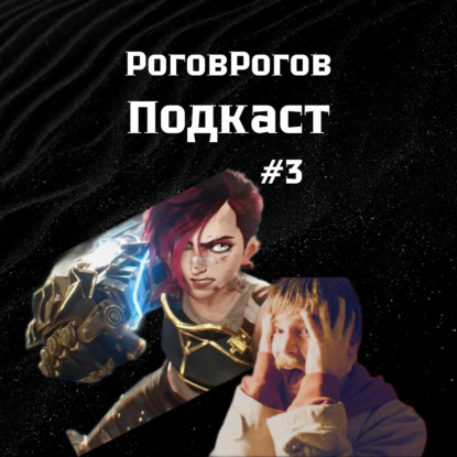 Преступление и наказание / Аркейн / Подкаст №3