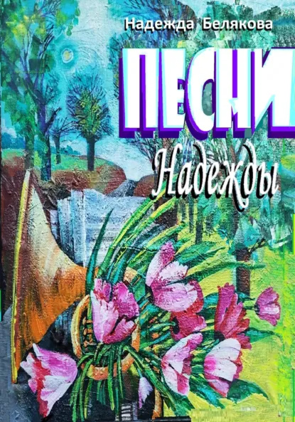 Обложка книги Песни Надежды, Надежда Александровна Белякова