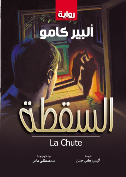 السقطة