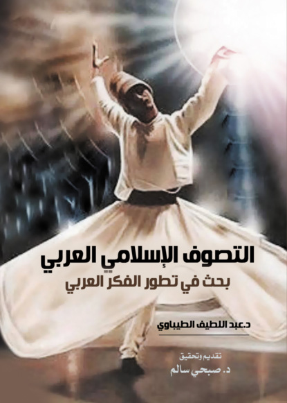 التصوف الإسلامي العربي..