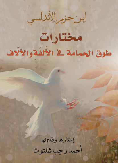 مختارات.. طوق الحمامة في الأُلفَةِ والأُلَّاف