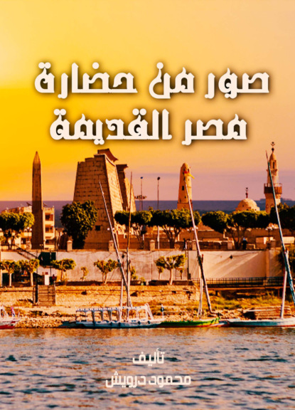 صور من حضارة مصر القديمة