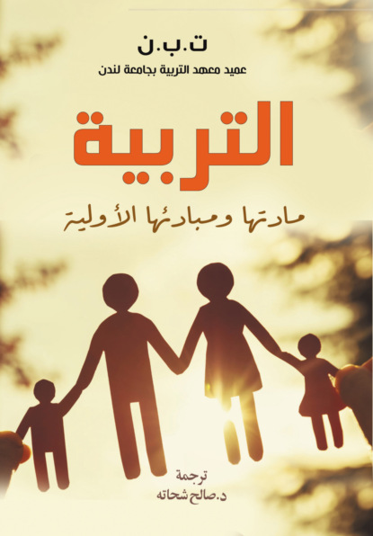 التربية.. مادتها ومبادئها الأولية