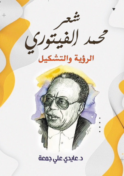 شعر محمد الفيتوري..