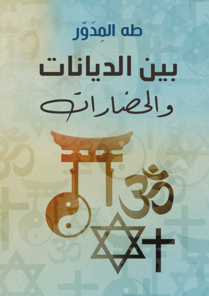 بين الديانات والحضارات