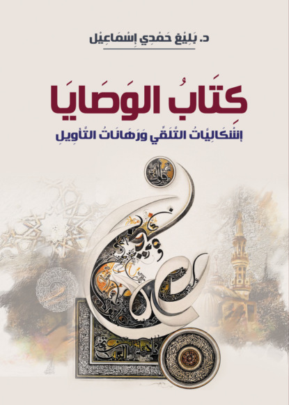 كتاب الوصايا..