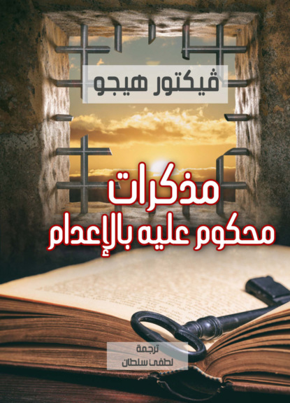 مذكرات محكوم عليه بالإعدام