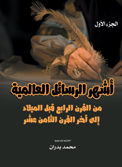 أشهر الرسائل العالمية.. من القرن الرابع قبل الميلاد إلى آخر القرن الثامن عشر