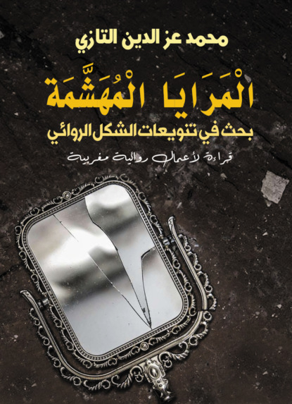 المرايا المهشمة