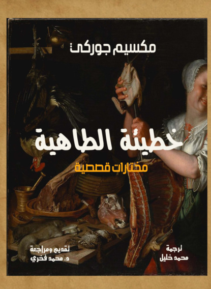 خطيئة الطاهية.. مختارات قصصية