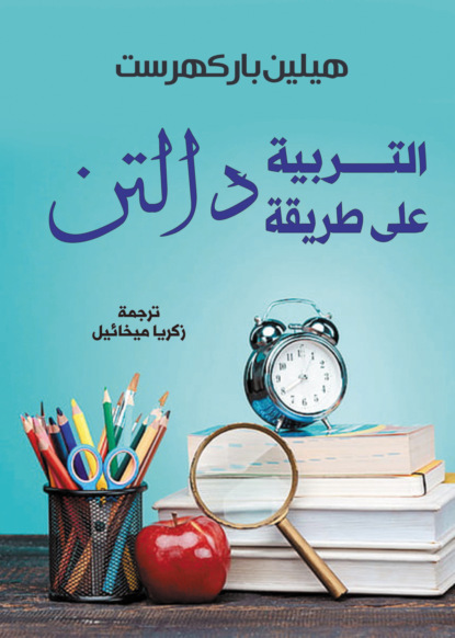 التربية على طريقة دالتن