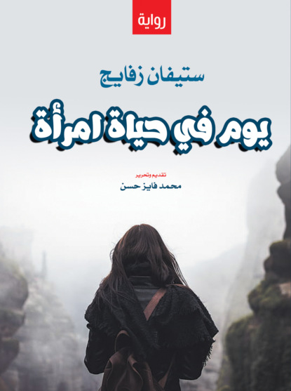 يوم في حياة امرأة