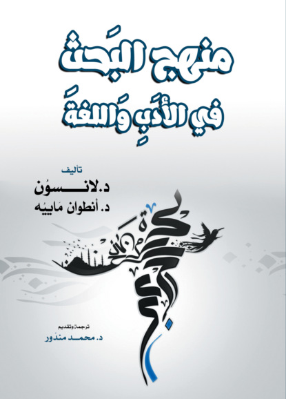 منهج البَحثِ في الأدَبِ وَاللغة