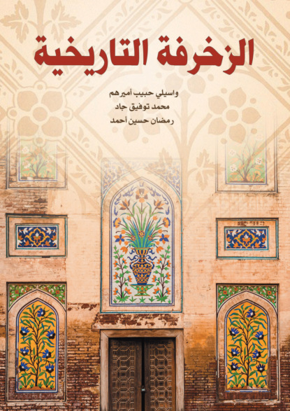 الزخرفة التاريخية