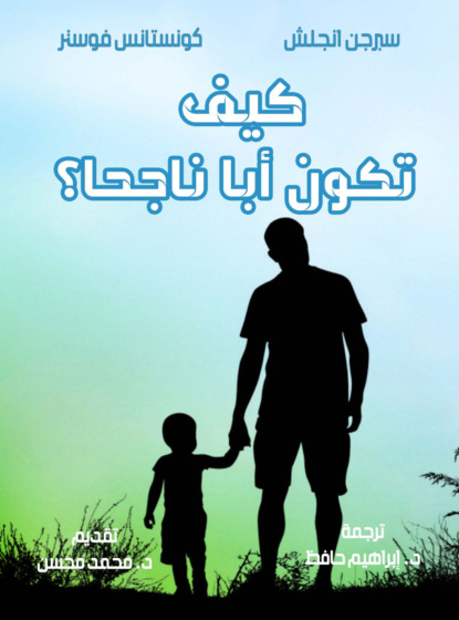 كيف تكون أباً ناجحا؟