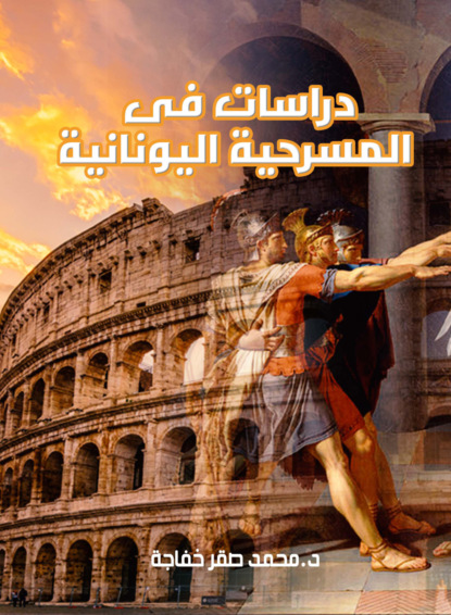 دراسات في المسرحية اليونانية