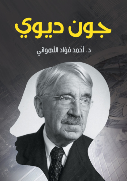 جون ديوي