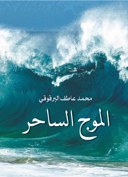 الموج الساحر