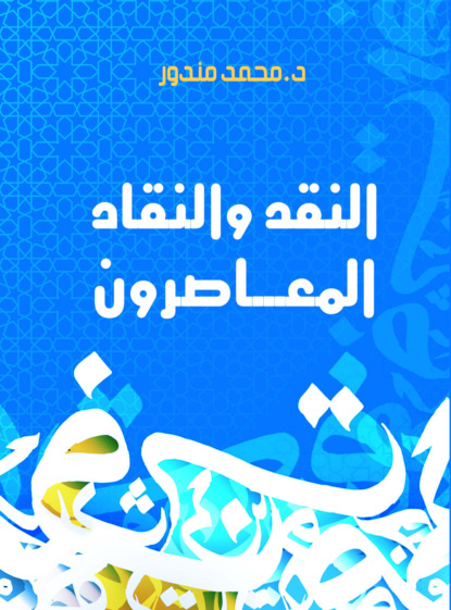 النقد والنقاد المعاصرون