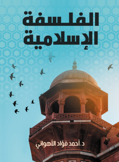 الفلسفة الإسلامية