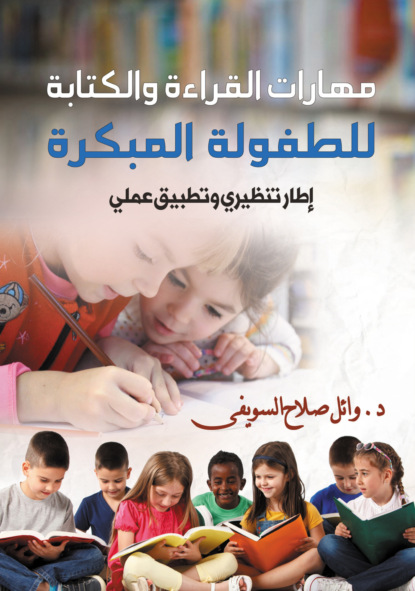 مهارات القراءة والكتابة للطفولة المبكرة