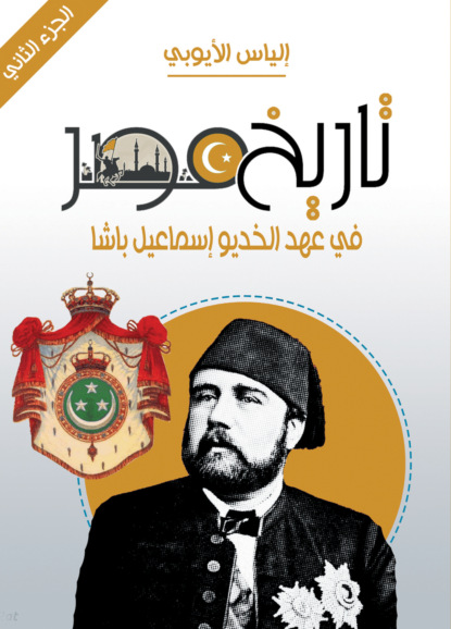 تاريخ مصر في عهد الخديو إسماعيل باشا