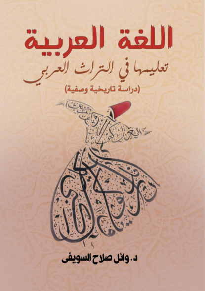 اللغة العربية.. تعليمها في التراث العربي