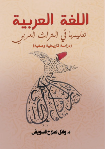 اللغة العربية.. تعليمها في التراث العربي