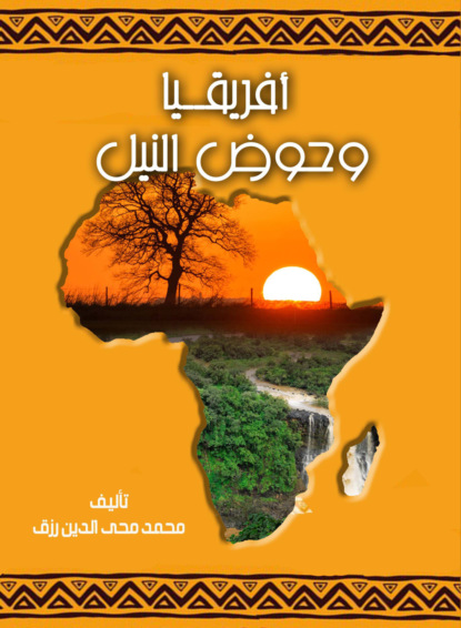 إفريقيا وحوض النيل