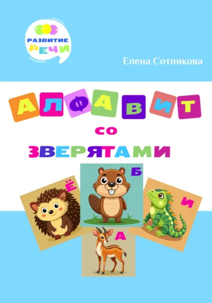 Обложка книги Алфавит со зверятами, Елена Сотникова