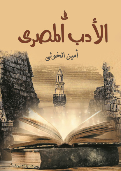 في الأدب المصري