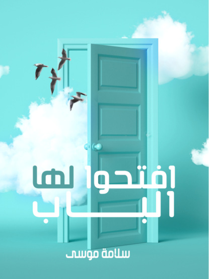افتحوا لها الباب