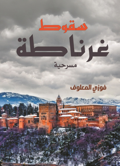 سقوط غرناطة