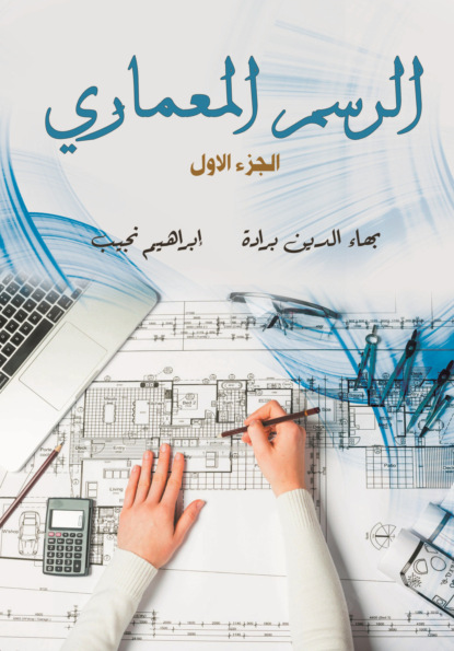 الرسم المعماري