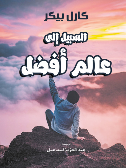 السبيل إلى عالم أفضل