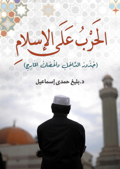 الحَرب على الإسلامِ