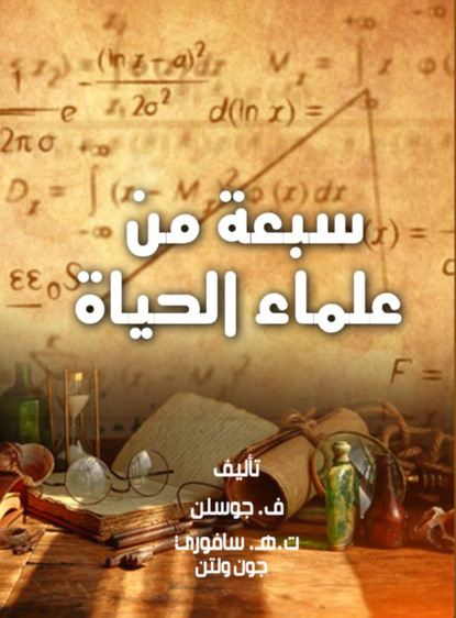 سبعة من علماء الحياة