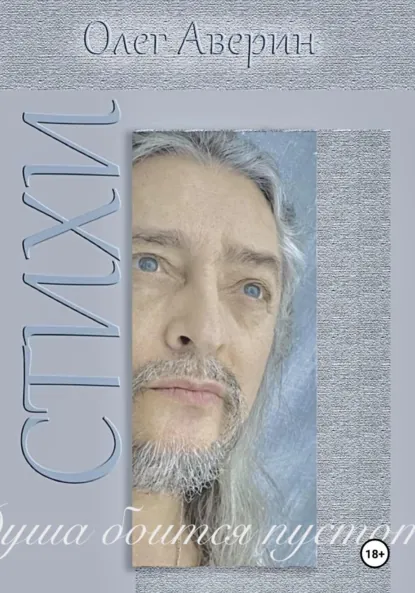 Обложка книги «Душа боится пустоты…» Стихи Олега Аверина, Олег Аверин