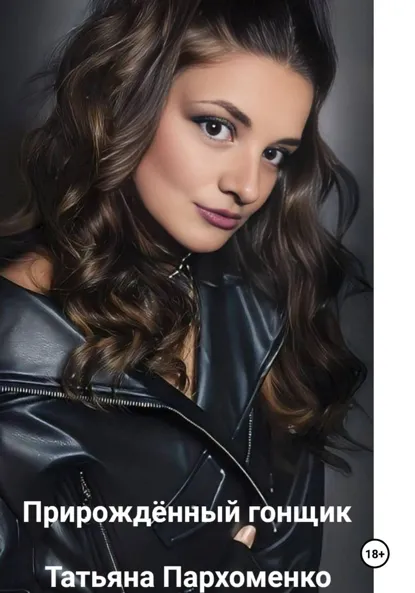Обложка книги Прирожденный гонщик, Татьяна Пархоменко