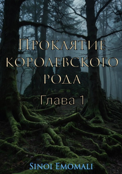 

Проклятие королевского рода